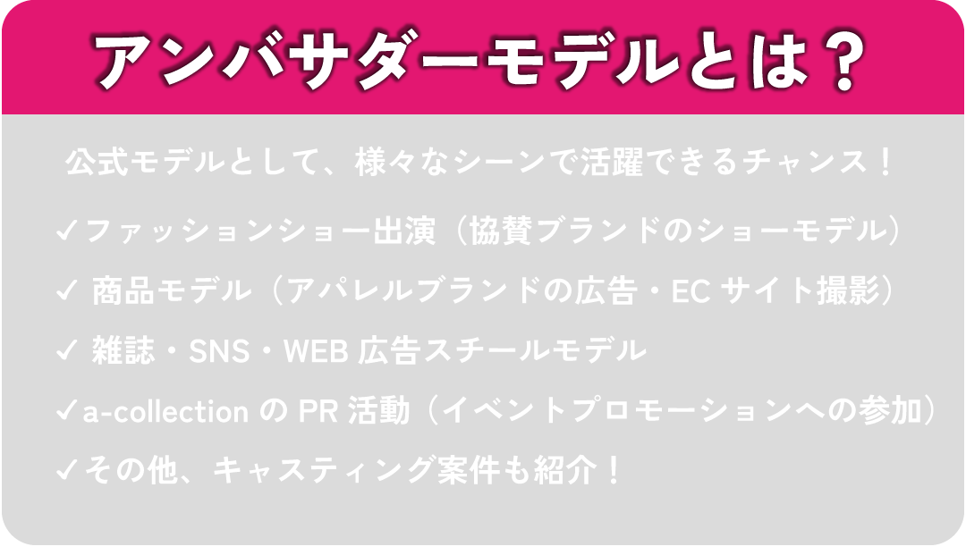 a-collection アンバサダーモデルオーディション