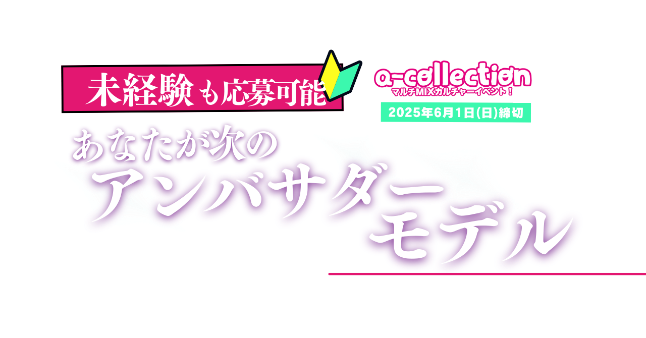 a-collection アンバサダーモデルオーディション